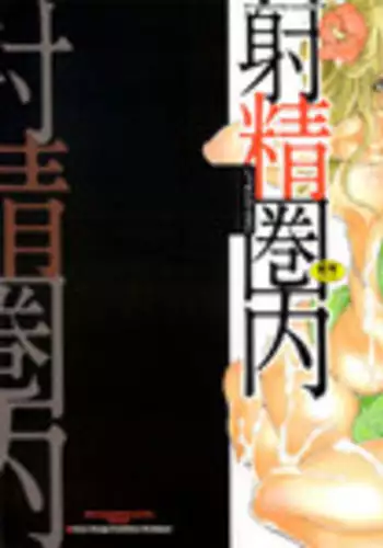 [Inochi Wazuka] Shasei Kennai