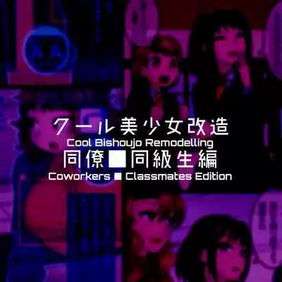 Cool Bishoujo Remodeling Ch1-19