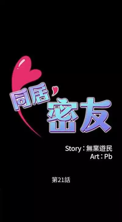 【周日连载】同居密友（作者：Pb&無業遊民） 第1~27话