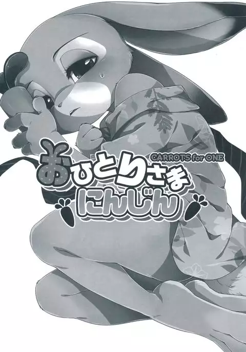 Ohitori-sama ninjin - Carrots for one