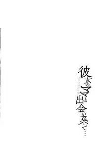 Kanojo no Mama to Deaikei de...