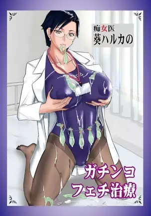 Chijo Aoi Haruka no Shinryoushitsu