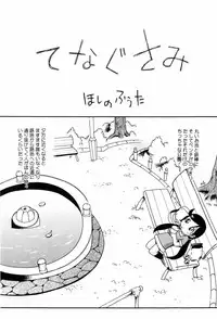 [Hoshino Fuuta] Koinu no Shippo to Osatou to