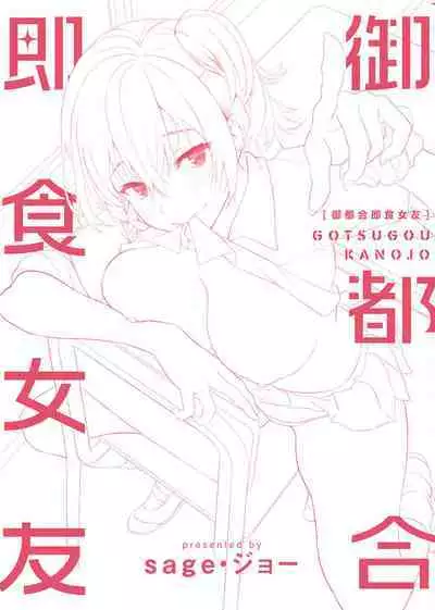 Gotsugou Kanojo
