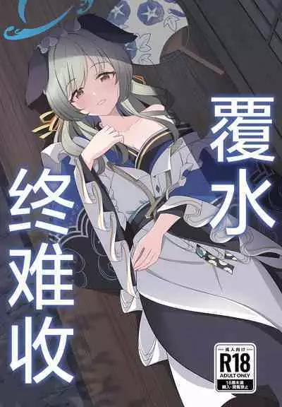 Ato no Matsuri | 覆水终难收