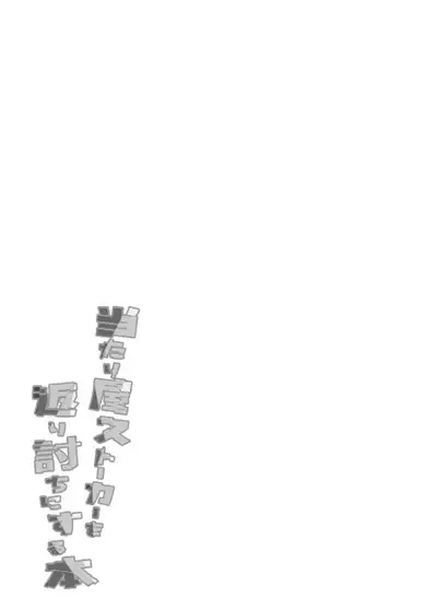 Atariya Stalker o Kaeriuchi ni suru Hon