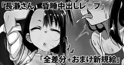 [DaimongG] Nagatoro san konsuichū dashi re Pu