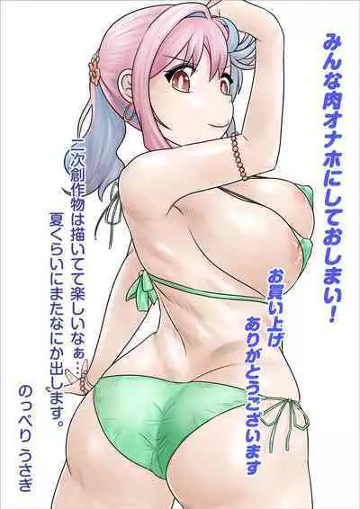 Minna Niku Onaho ni Shite Oshimai!