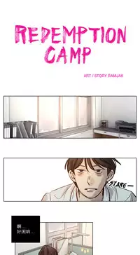 [Ramjak] Atonement Camp Ch.11-12 (Chinese)