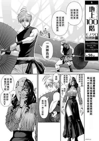 [Tetsu MOMOTA] Chijou Hyakkai R18 Ch56-60 [Chinese] 地上100層 [牛頭人酋長之魂漢化]