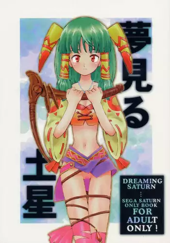 (C54) [Bakuhatsu BRS. (B.Tarou, Bakuhatsu Gorou, Iwashika Maboko 1 Gou)] Yumemiru Dosei - Dreaming Saturn (Various)