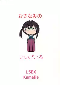 (Kancolle 4) [L5EX (Kamelie)] Okinami no Koigokoro (Kantai Collection -KanColle-)