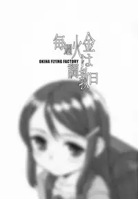 (C91) [Okina Flying Factory (OKINA)] Maishuu KaKin wa Choukyoubi