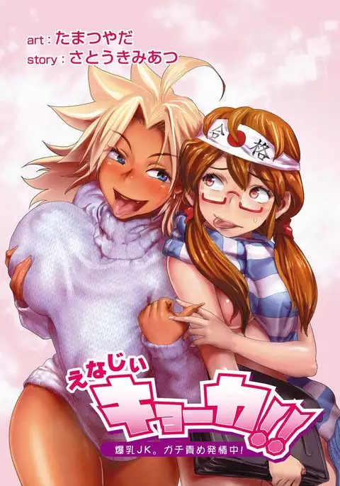 Energy Kyo-ka!! ~Bakunyuu JK. Gachi Zeme Hatsujou Chuu!~