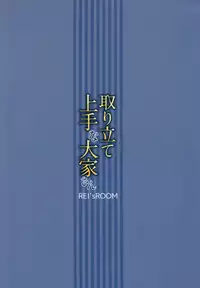 (C92) [REI's ROOM (REI)] Toritate Jouzu na Ooya-san [Chinese] [無邪気漢化組]