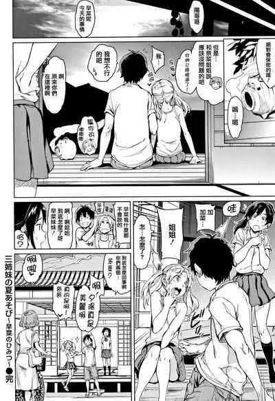 三姉妹の夏あそび〜早菜のひみつ〜