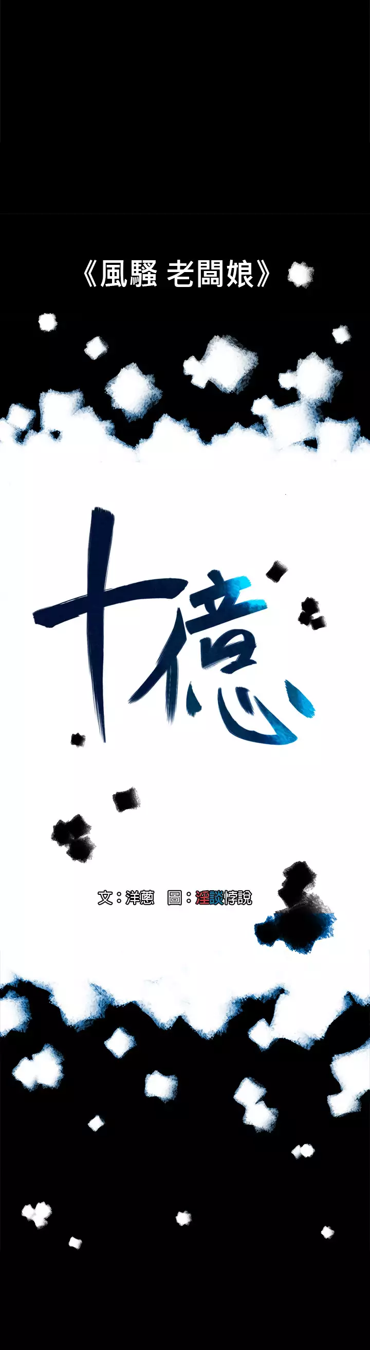 中文韩漫 十億風騷老闆娘 Ch.0-10