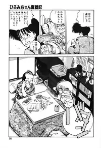 [MEE-kun] Hiromi-chan Funsen ki 2