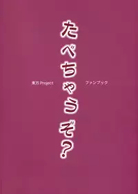 (C80) [BlueMage (Aoi Manabu)] Tabechauzo? (Touhou Project)