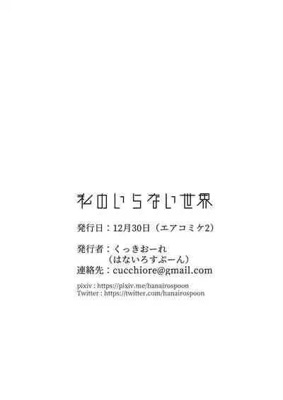 [Hanairo Spoon (Cucchiore)] Watashi no Iranai Sekai