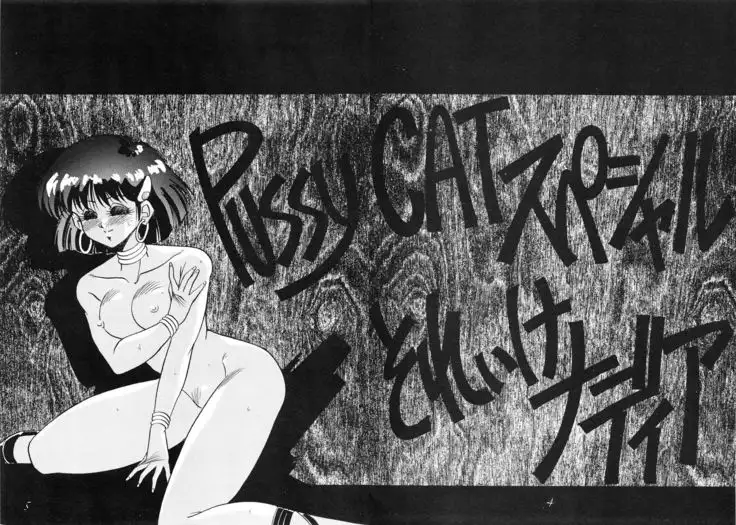 PUSSY-CAT Special Soreike Nadia