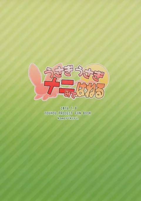 Usagi Usagi Nani Mite Haneru | The Bunnies Won't Stop Hopping {Hennojin}