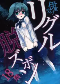 (Reitaisai 5) [Itou Life] Wriggle Datsu Zubon (Touhou Project)