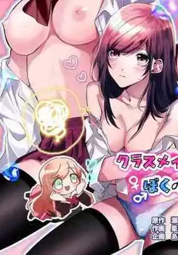 class mate to ire kawak ta boku no etch na sankaku kankei !