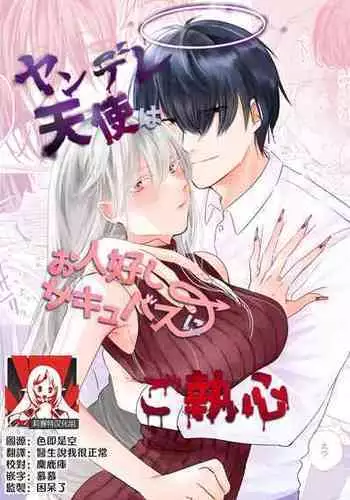 [aironiro] yandere tenshi wa ohitoyoshi sakyubasu ni go shūshin | 病娇天使迷恋着好心魅魔 [Chinese] [莉赛特汉化组]