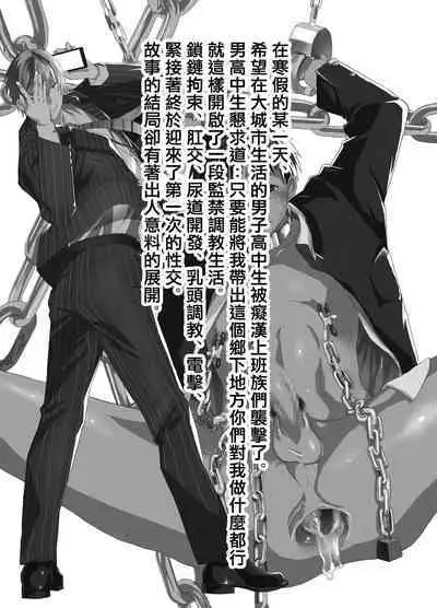 寒假绑架监禁！痴汉上班族与雌堕DK！