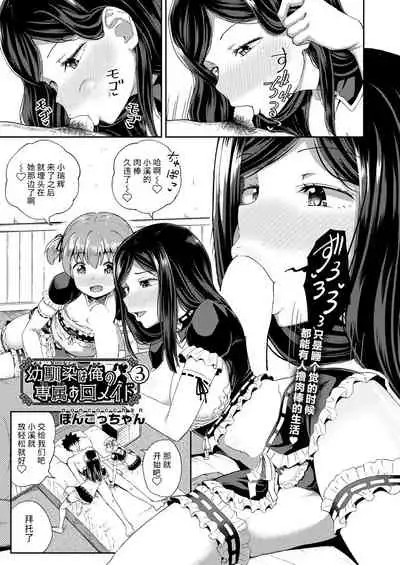 Osananajimi wa Ore no Senzoku Okuchi Maid 1-5