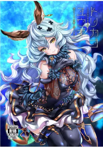 (C96) [Caramel Mamire (Akagi Rio)] Torikago Yuugi (Granblue Fantasy)