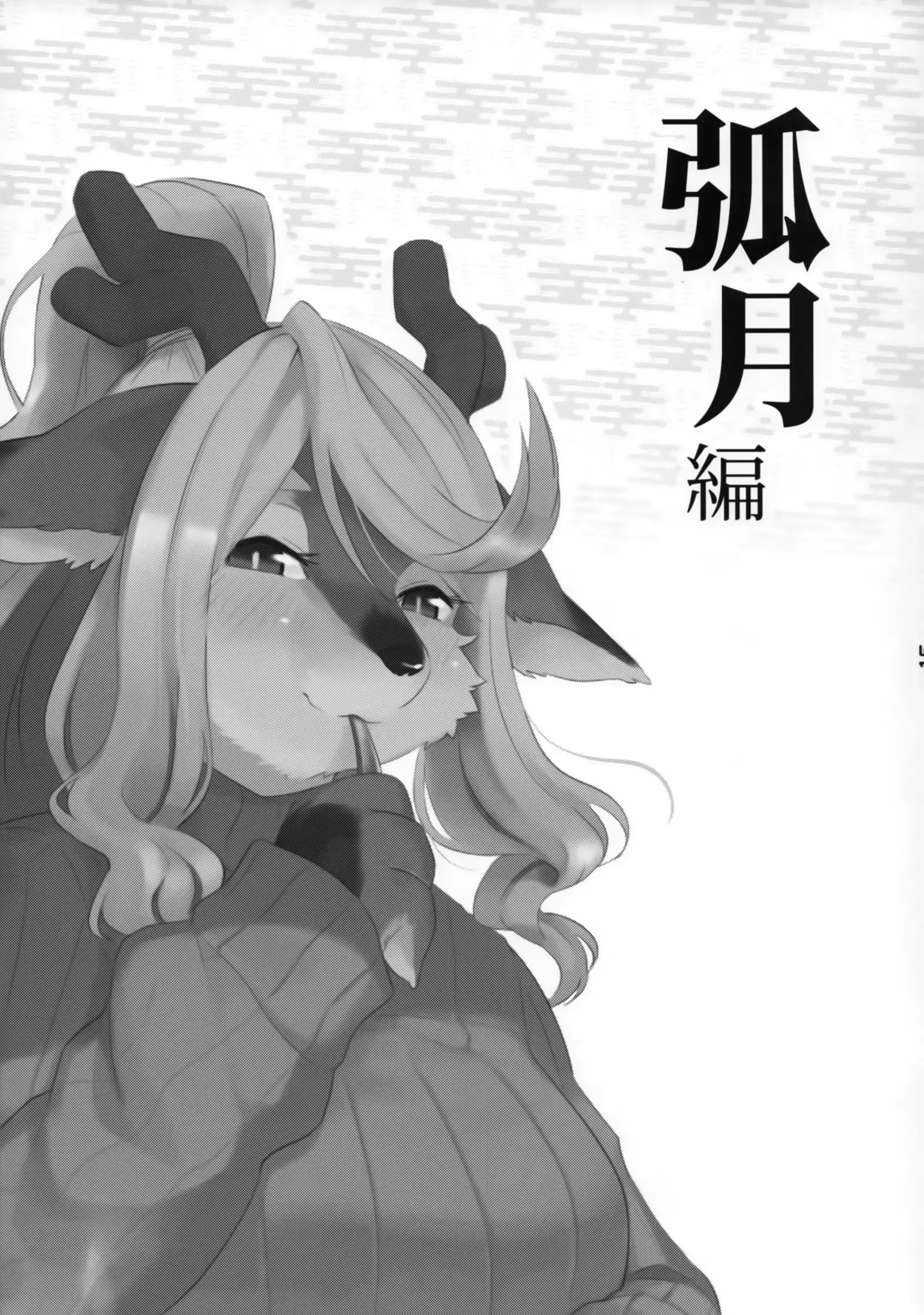 Juujin Irui Konin Noroke Hanashi