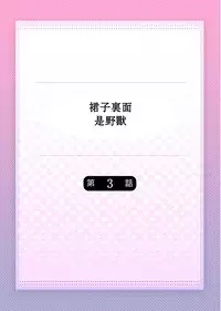 [Hanamaluo] Skirt no Naka wa Kedamono deshita. Ch. 3 [Chinese] [小花花同盟戰線]