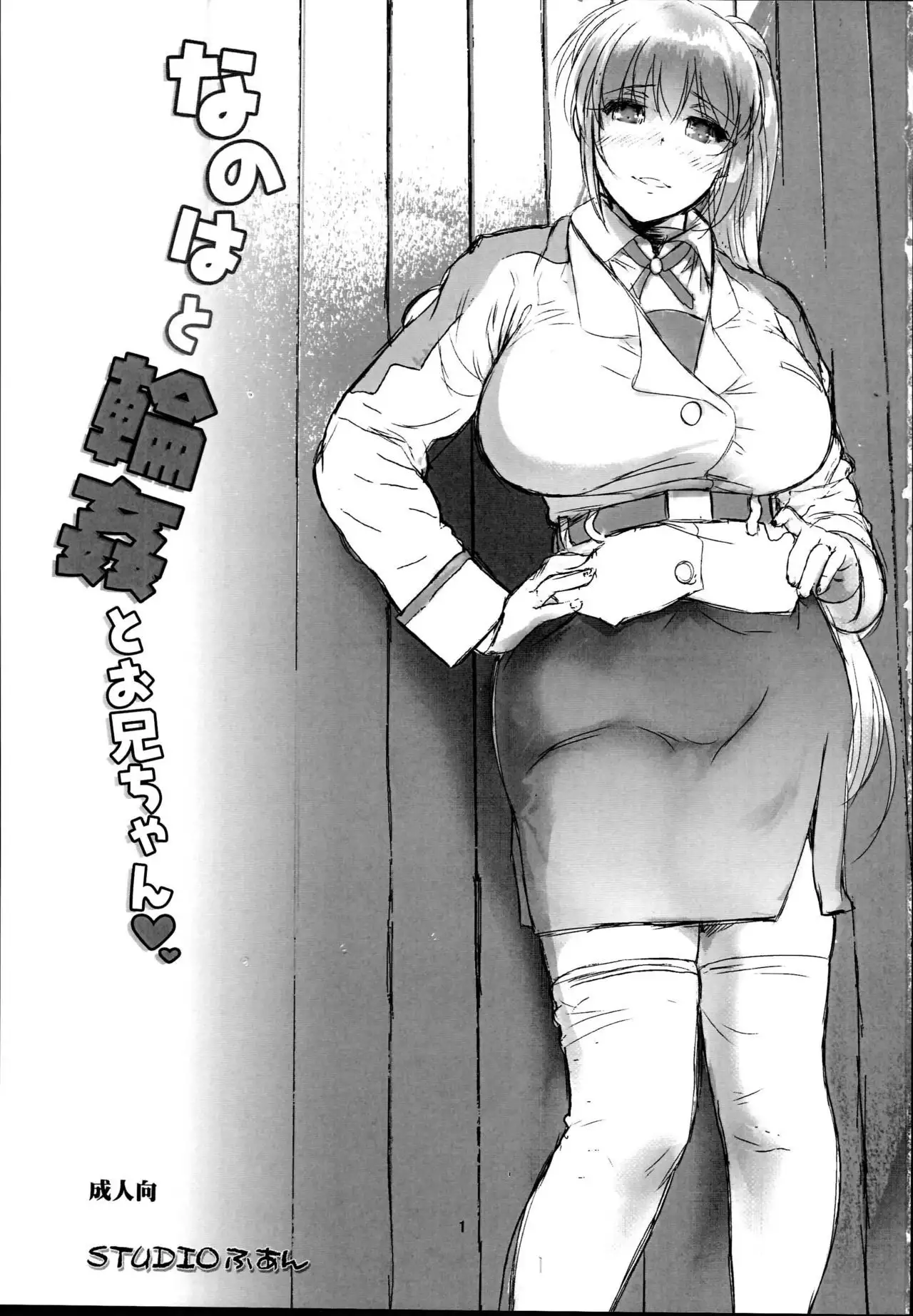 Nanoha to Rinkan to Onii-chan