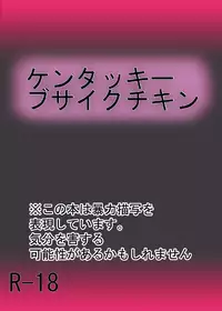 [ケンタッキーブサイクチキン] FUTANARYEARTHZERO