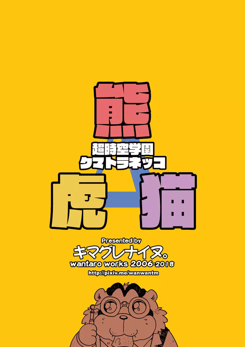 Chō jikū gakuen kumatoranekko