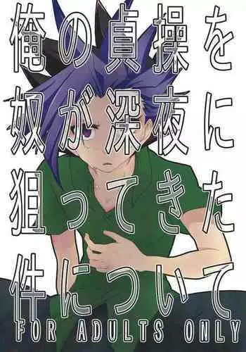 (Sennen Battle Phase 14) [a.k.a Cyan (Shiki)] Ore no Teisou o Yatsu ga Shinya ni Neratte Kita Ken ni Tsuite (Yu-Gi-Oh! ARC-V)