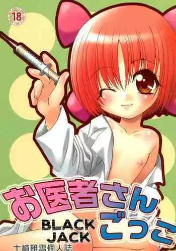 (C67) [LUNATIC WINGS (Shizaki Masayuki)] Oisha-san Gokko (Black Jack)