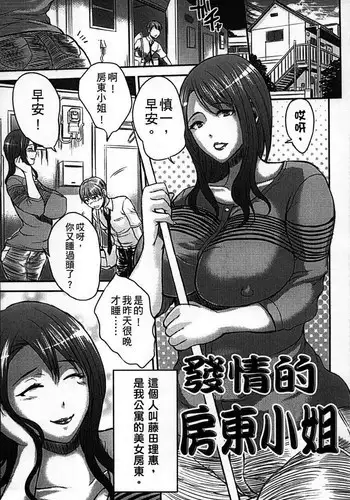 [Wakatsuki] Hatsujou Suru Ooya-san | ??????? (Inbi na Jukujo no Chichi Shibori.) [Chinese]