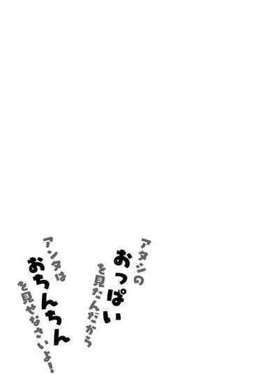 Atashi no Oppai o Mitandakara Anta no Ochinchin o Misenasai yo!