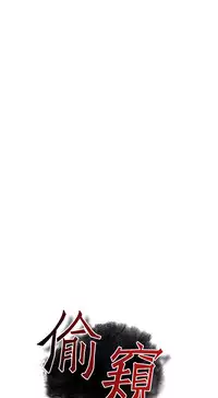 Take a Peek 偷窥 Ch.39~53 [Chinese]中文