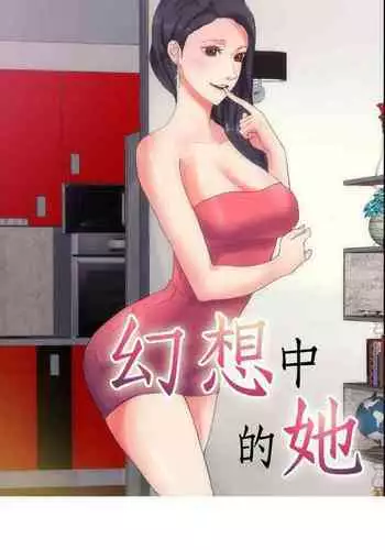 幻想中的她 1-21