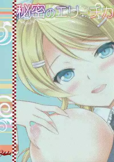 (C88) [AION (Amou Mari)] Himitsu no Elichika (Love Live!)