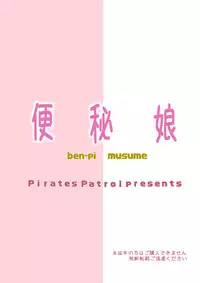 [Pirates Patrol (Otokawa Kazuki)] Benpi Musume [Chinese] [臭鼬娘漢化組] [Digital]