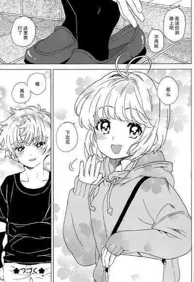 Sakura to Syaoran no Ouchi Date | 小樱与小狼的家中约会
