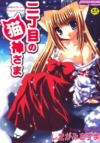 [Shikigami Azuma] Nichoume no Nekogamisama