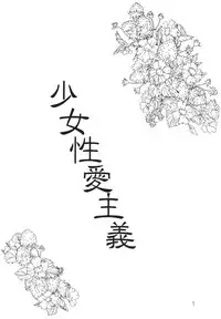 [Hikari Hayashibara] Shoujyo Seiai Shugi