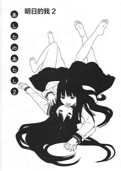 [Yoshitomi Akihito] Ashita no Atashi [Chinese] [新桥月白日语社]