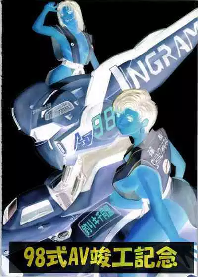 [Tsurikichi Doumei (Umedama Nabu)] 98-Shiki Nan Demo-R (Patlabor)